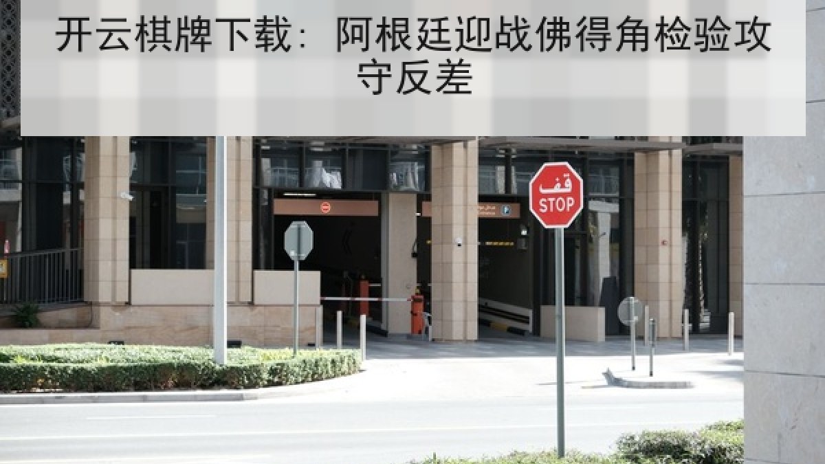 开云棋牌下载: 阿根廷迎战佛得角检验攻守反差