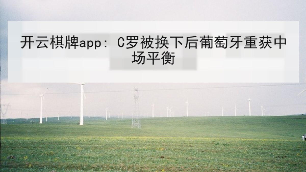 开云棋牌app: C罗被换下后葡萄牙重获中场平衡