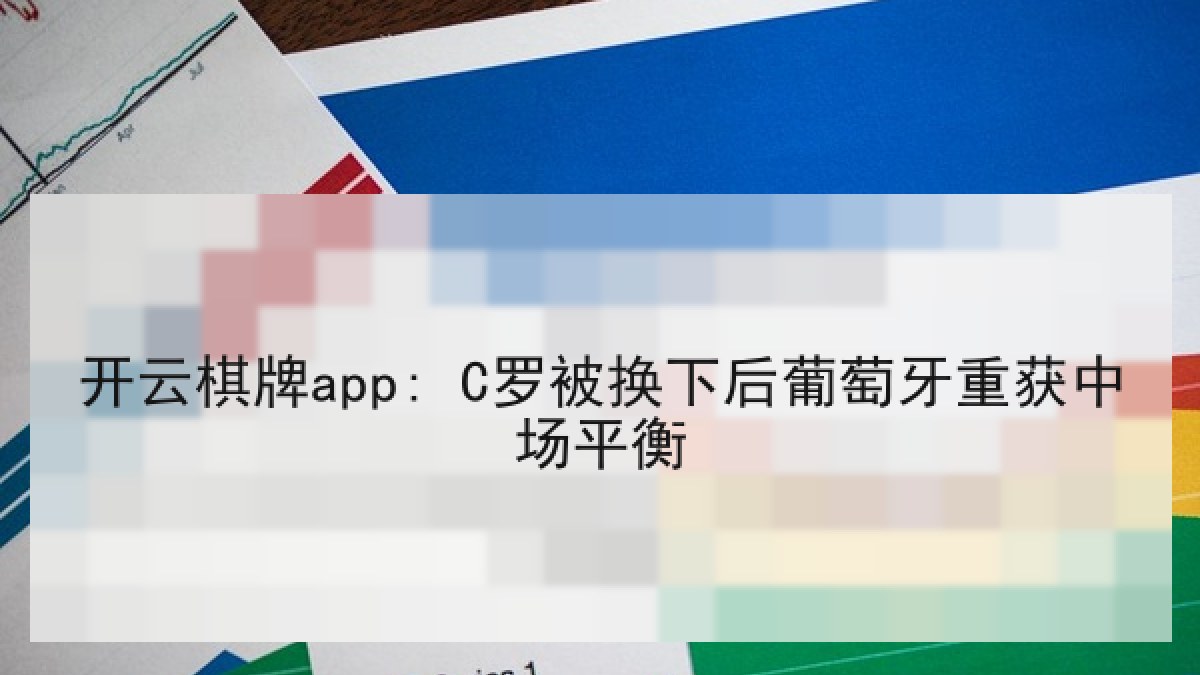 开云棋牌app: C罗被换下后葡萄牙重获中场平衡