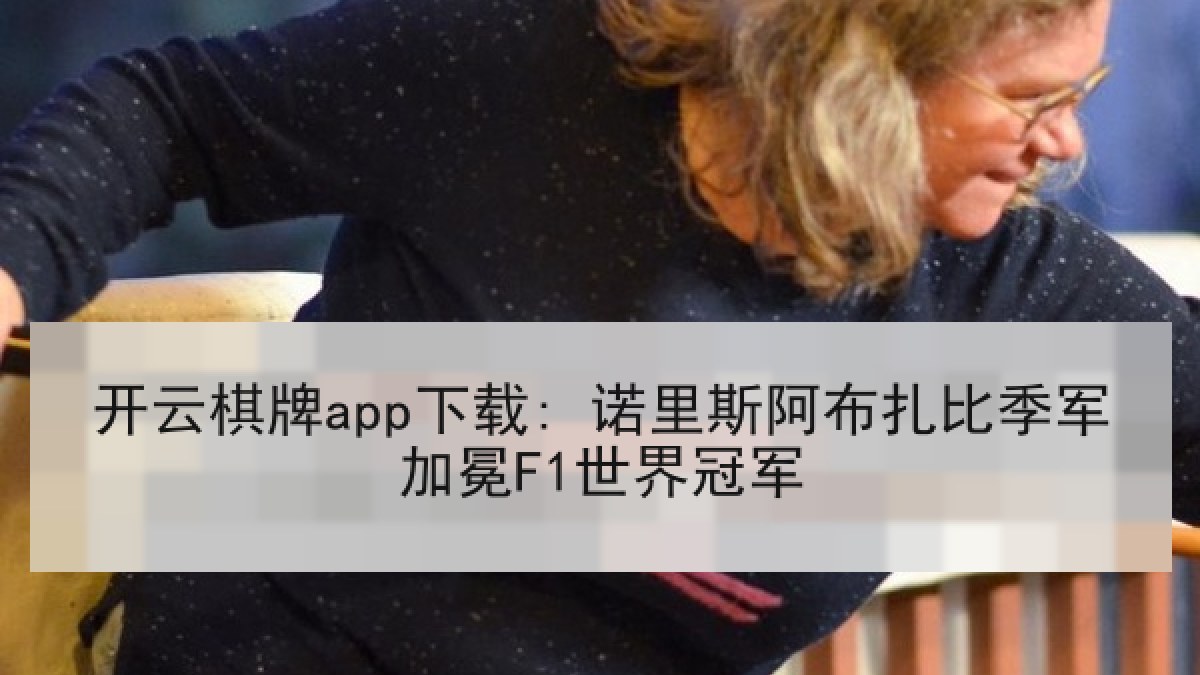 开云棋牌app下载: 诺里斯阿布扎比季军加冕F1世界冠军