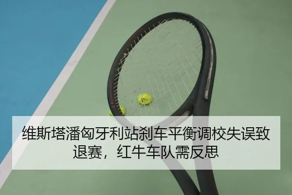 wei-si-ta-pan-xiong-ya-li-zhan-sha-che-ping-heng-diao-xiao-shi-wu-zhi-tui-sai-hong-niu-che-dui-xu-fan-si-2-425.jpg
