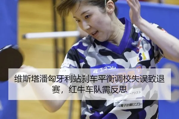 wei-si-ta-pan-xiong-ya-li-zhan-sha-che-ping-heng-diao-xiao-shi-wu-zhi-tui-sai-hong-niu-che-dui-xu-fan-si-3-842.jpg
