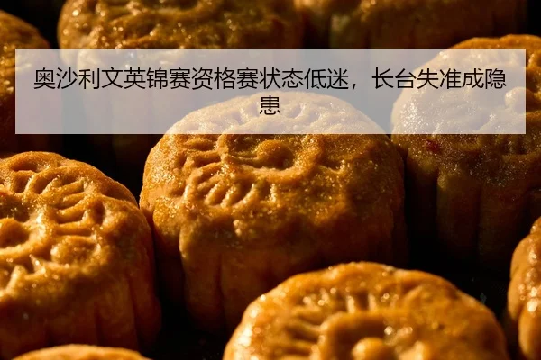 ao-sha-li-wen-ying-jin-sai-zi-ge-sai-zhuang-tai-di-mi-zhang-tai-shi-zhun-cheng-yin-huan-2-502.jpg