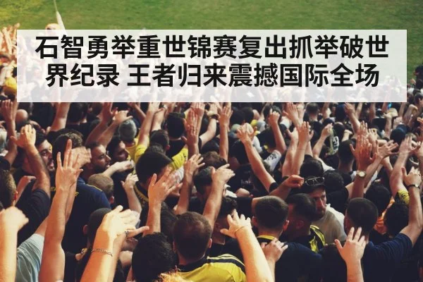 石智勇举重世锦赛复出抓举破世界纪录 王者归来震撼国际全场