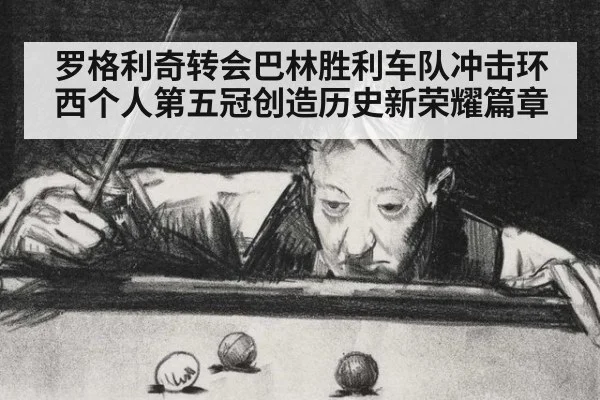 罗格利奇转会巴林胜利车队冲击环西个人第五冠创造历史新荣耀篇章