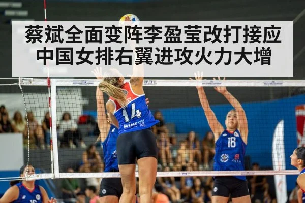 蔡斌全面变阵李盈莹改打接应中国女排右翼进攻火力大增