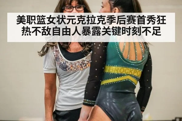 美职篮女状元克拉克季后赛首秀狂热不敌自由人暴露关键时刻不足