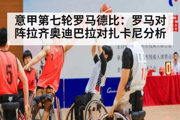 意甲第七轮罗马德比:罗马对阵拉齐奥迪巴拉对扎卡尼分析