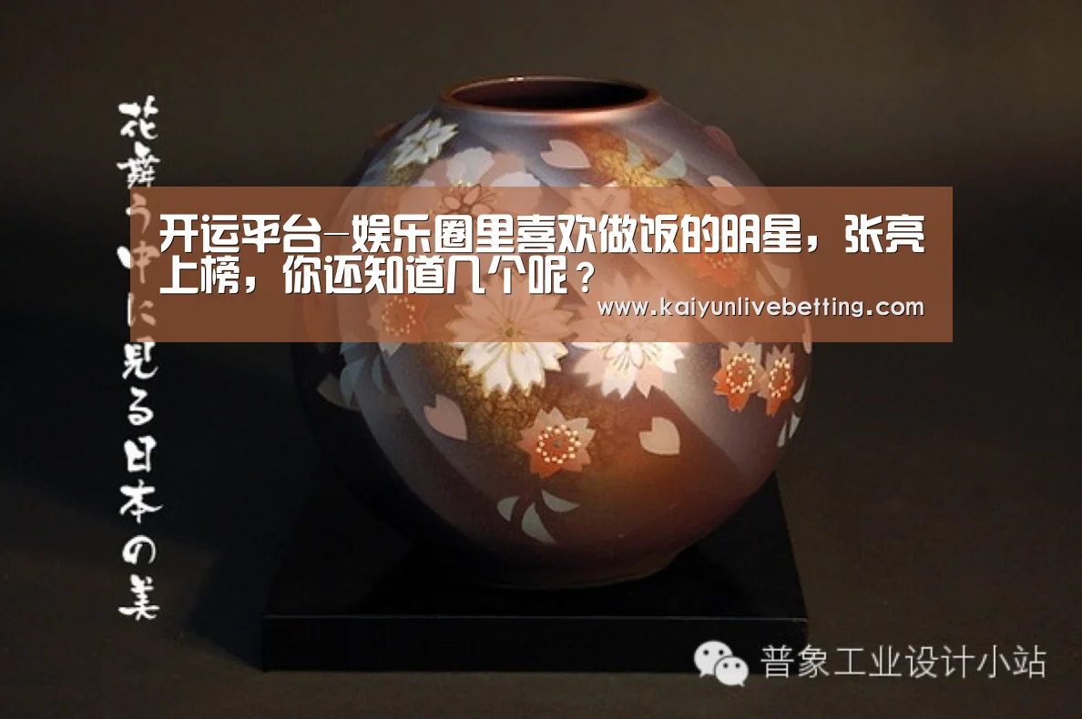 开运平台-娱乐圈里喜欢做饭的明星,张亮上榜,你还知道几个呢?(图2) 开运下载